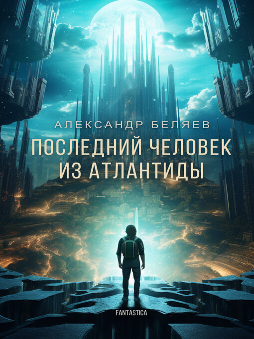 Title details for Последний человек из Атлантиды (The Last Man From Atlantis) by Александр Беляев - Available